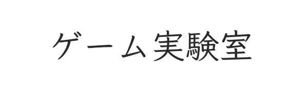 ゲーム実験室